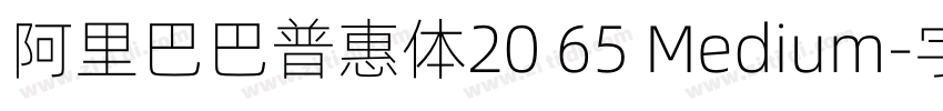 阿里巴巴普惠体20 65 Medium字体转换